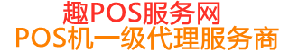 全南趣pos网